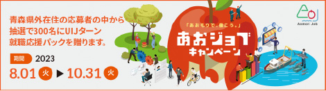 画像：青森県外在住の応募者の中から抽選で300名にUIJターン就職応援パックを贈ります。期間2023年8月1日から10月31日まで。