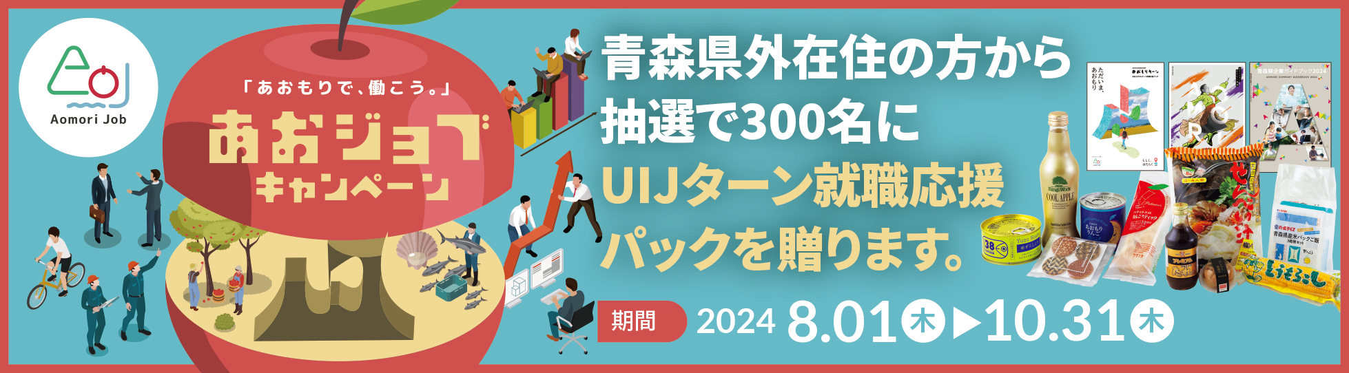 画像：青森県外在住の応募者の中から抽選で300名にUIJターン就職応援パックを贈ります。期間2024年8月1日から10月31日まで。