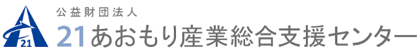 公益財団法人　21あおもり産業総合支援センター