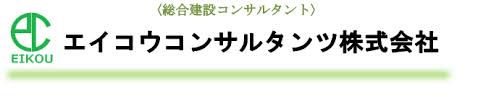 エイコウコンサルタンツ　株式会社