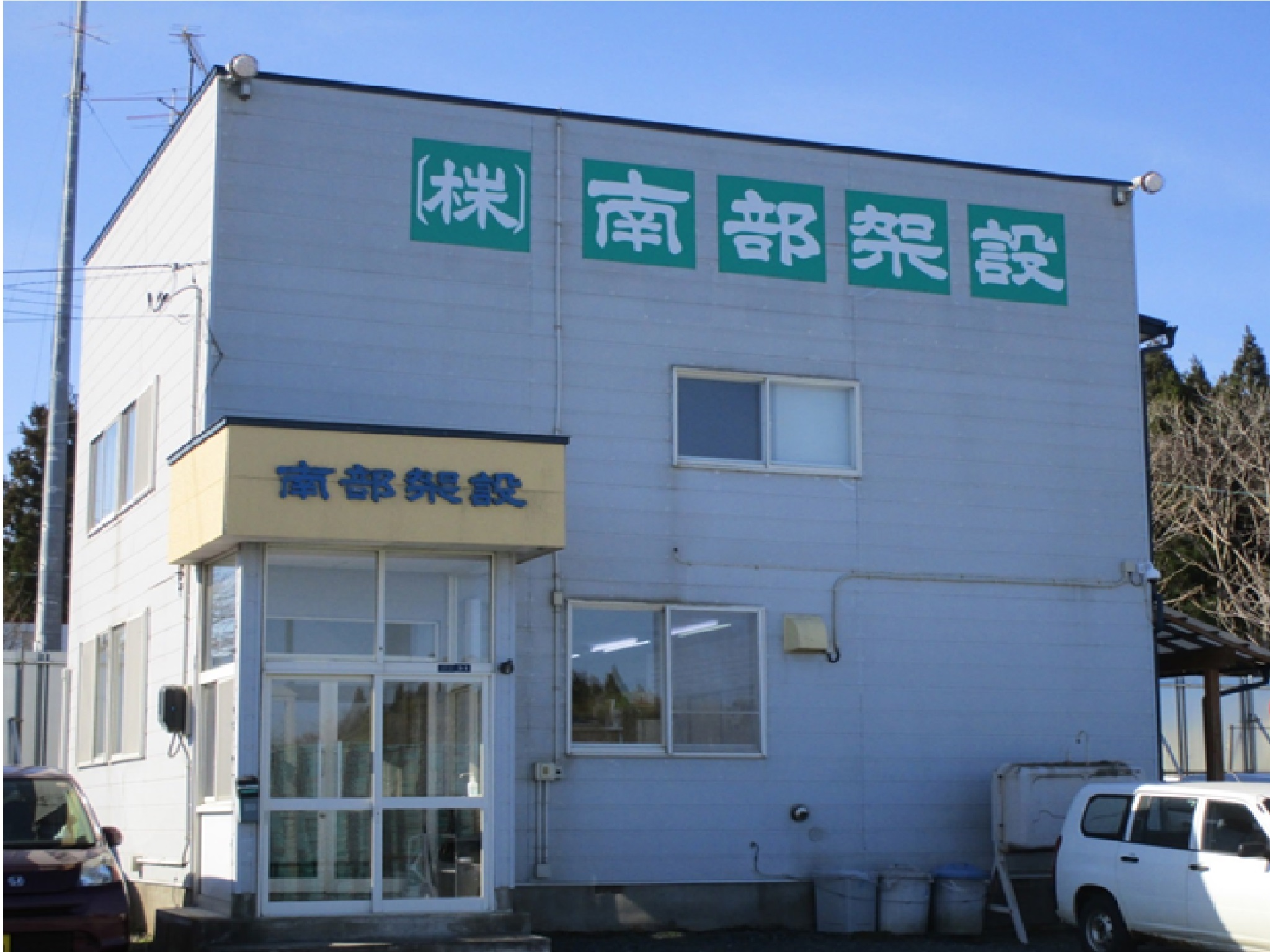 株式会社 南部架設