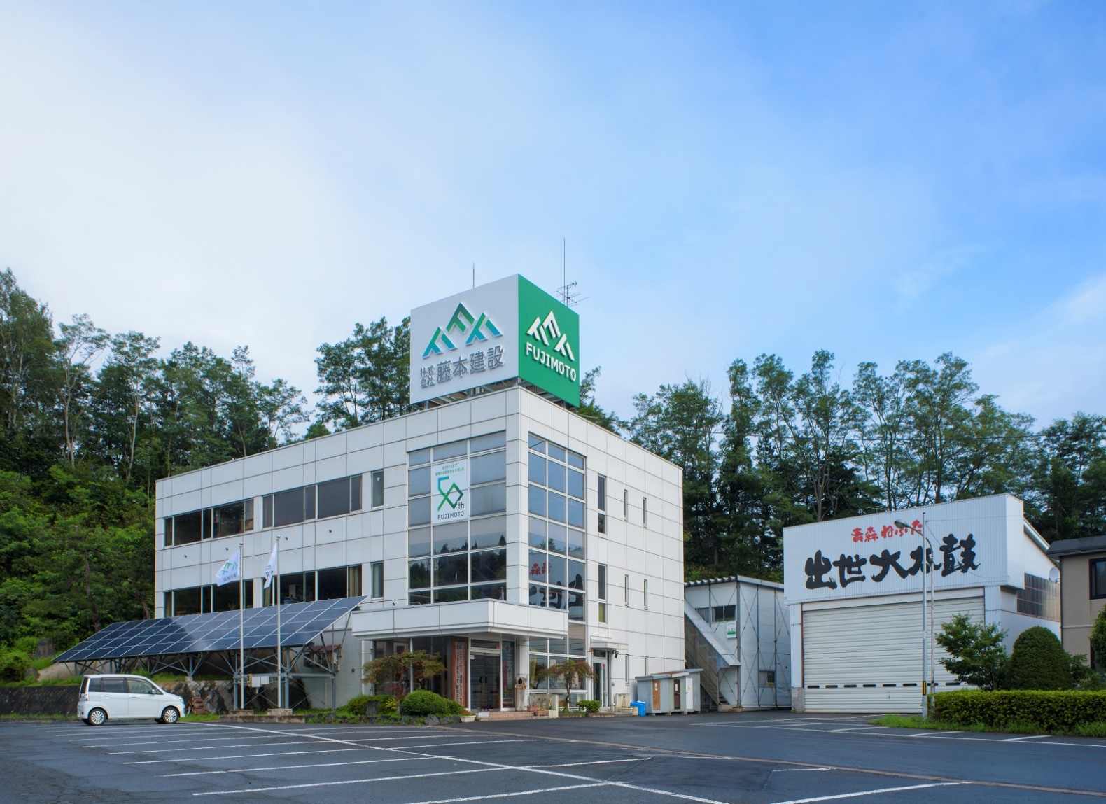 株式会社藤本建設