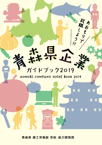 【2020卒必見!】!青森県企業ガイドブック(新卒採用募集企業130社以上掲載)