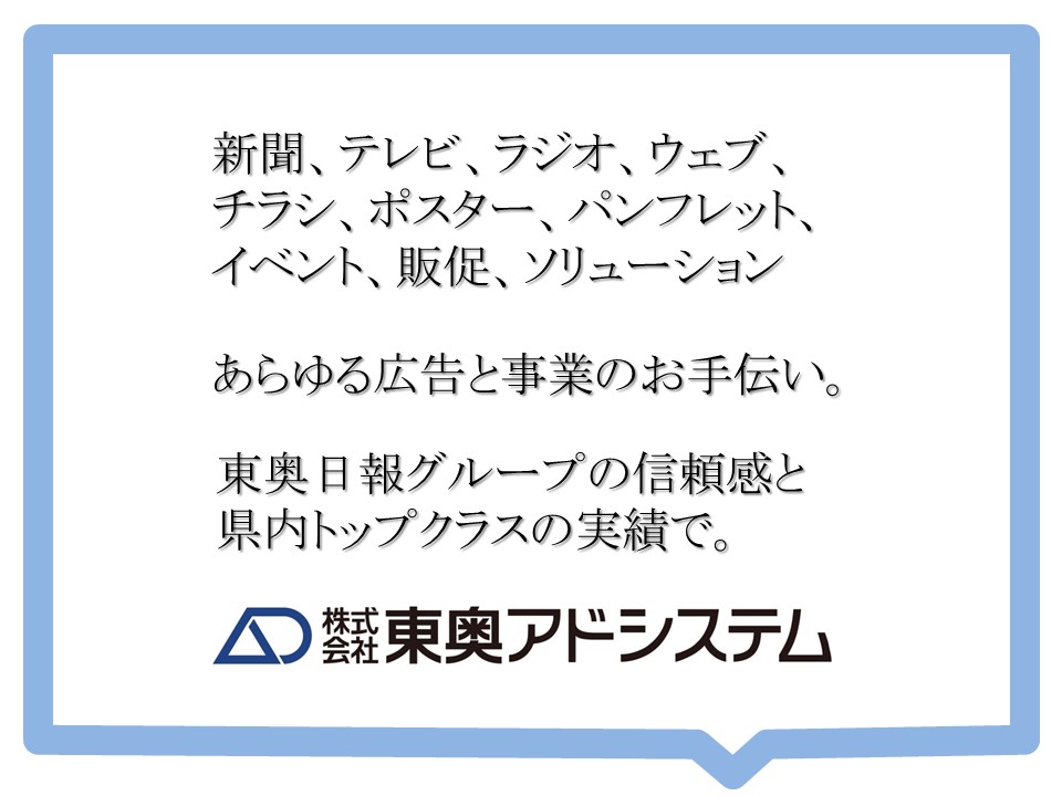 株式会社東奥アドシステム (営業及び営業推進)