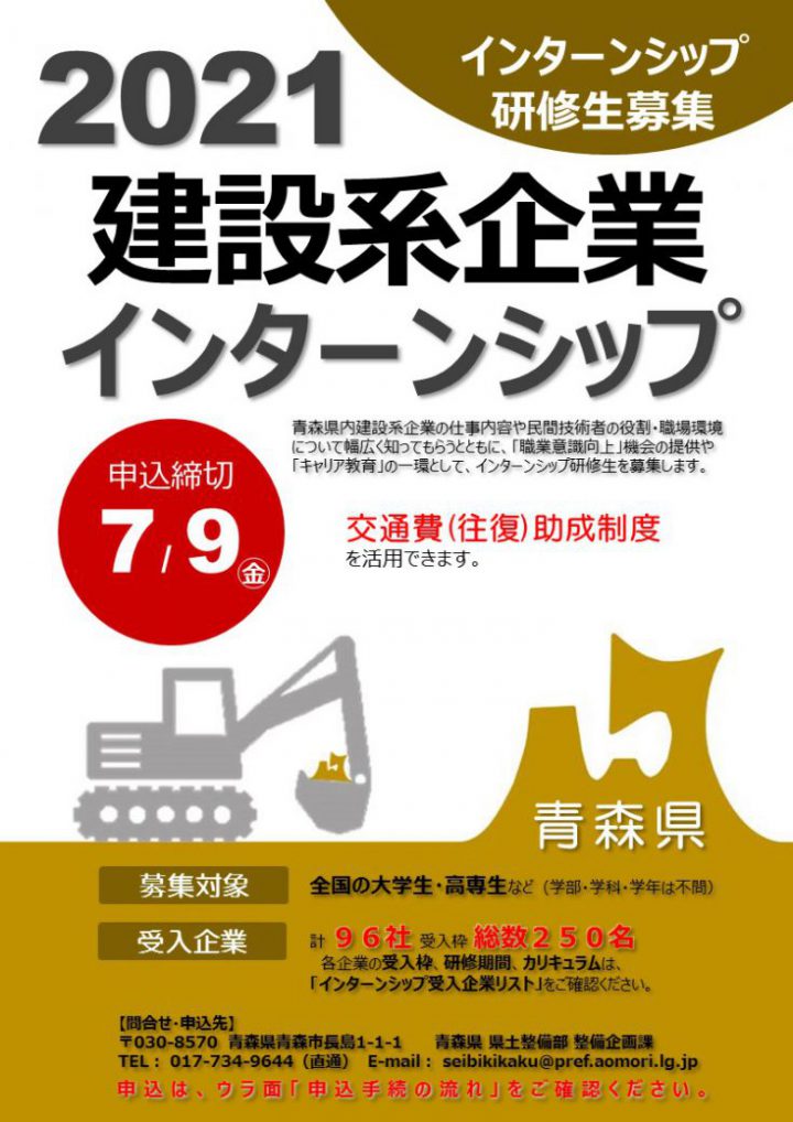 青森県 建設系企業インターンシップ