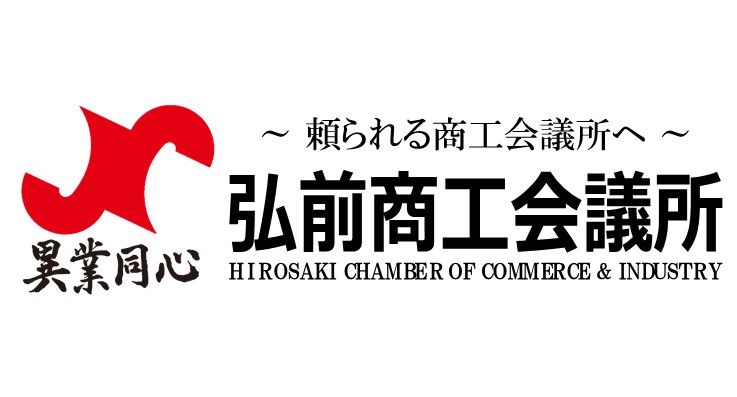 弘前商工会議所　（総合職）