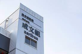 株式会社 成文組(現場管理者)建築工事