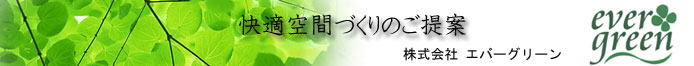 株式会社 エバーグリーン<br/>(造園土木作業員)