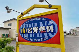 有限会社 宮野燃料<br/>(LPガス・灯油の販売と配送及び設備工事)