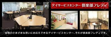 株式会社 フレディ吉祥会<br/>(デイサービス介護員)正社員
