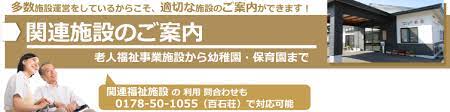 社会福祉法人 奥入瀬会