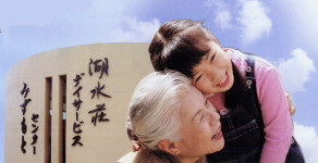 社会福祉法人 桂久会 介護老人保健施設 湖水荘<br/>介護職員/介護福祉士<br/>(デイサービスセンターみずもと)