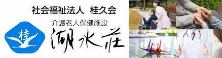 社会福祉法人 桂久会 介護老人保健施設 湖水荘<br/>(看護職員)湖水荘