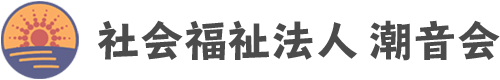 社会福祉法人　潮音会　柏風園