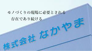 株式会社 なかやま<br/>(建築機械リース及びレンタカー一般業務)八戸