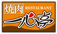 株式会社　一心亭