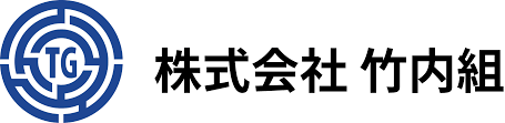 株式会社 竹内組