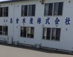 島倉水産　株式会社