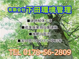 有限会社 下田環境管理(解体工事作業員)