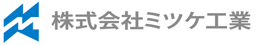 株式会社 ミツケ工業