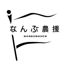 なんぶ農援　株式会社