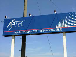 株式会社 アステックコーポレーション東日本事業所 青森工場(発泡スチロール製品の販売/営業)