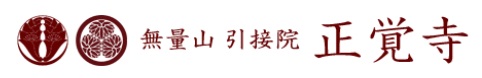 宗教法人 正覚寺