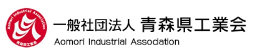 一般社団法人 青森県工業会