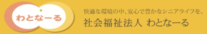 社会福祉法人 わとなーる