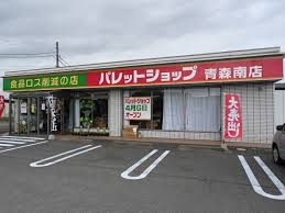 株式会社マネジメントパートナー・アオモリ<br/>パレットショップ青森南店（飲食料品販売員）