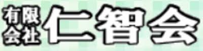 有限会社 仁智会