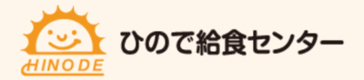 有限会社　ひので給食センター