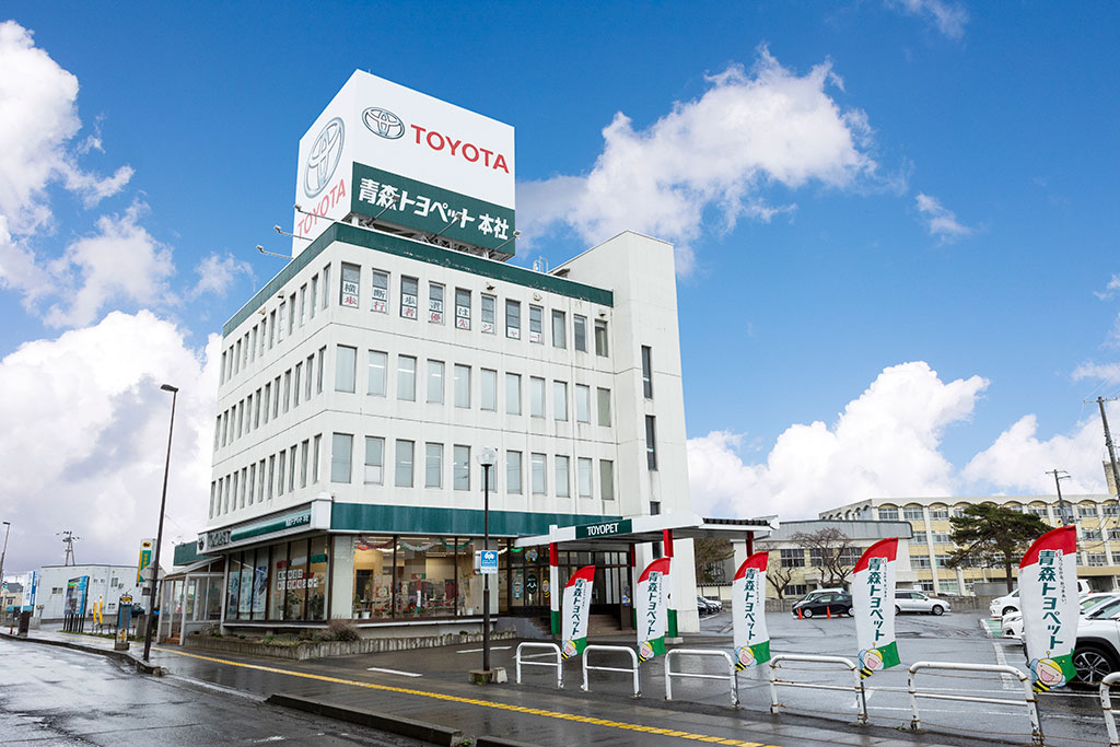 青森トヨペット　株式会社