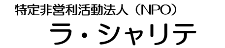 特定非営利活動法人　ラ・シャリテ