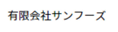 有限会社　サンフーズ