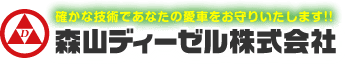 森山ディーゼル　株式会社<br/>（フロント事務業務）青森本社工場