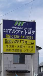 有限会社　アルファトヨタ（企画営業員又は企画営業補助員）