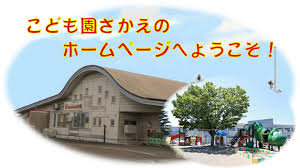 社会福祉法人　さかえ会<br/>こども園さかえ（保育教諭）パート