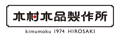 有限会社　木村木品製作所