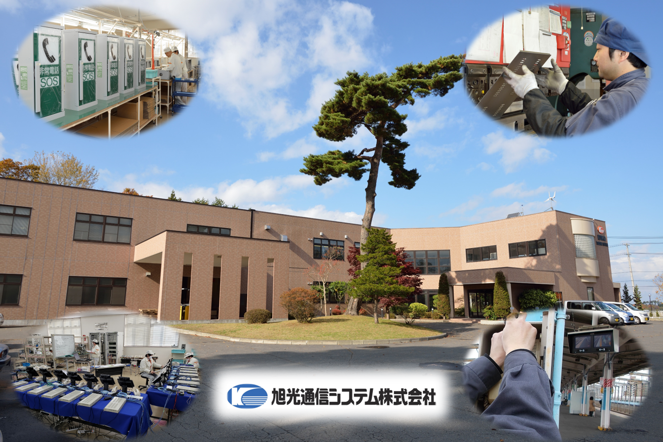 旭光通信システム　株式会社