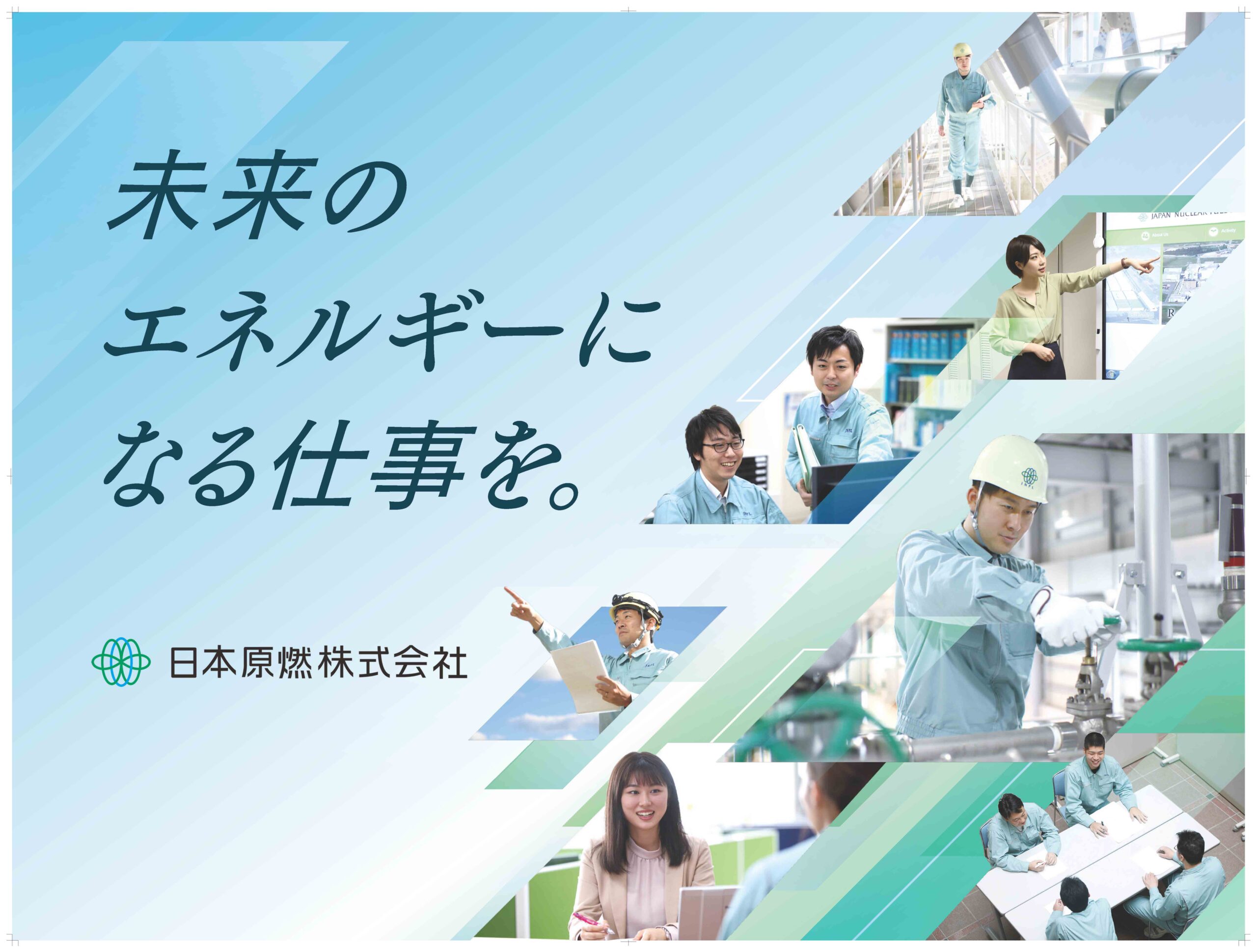 日本原燃 株式会社(技術系総合職)