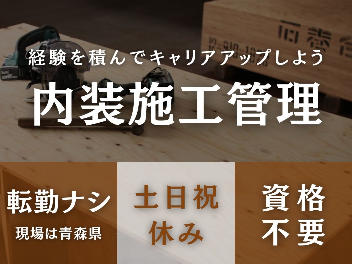 境建材　株式会社（内装工事の施工管理職）