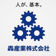 轟産業　株式会社