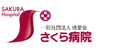 一般社団法人　信愛会　さくら病院（作業療法士）