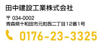 田中建設工業　株式会社