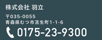 株式会社 羽立