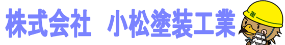 株式会社 小松塗装工業