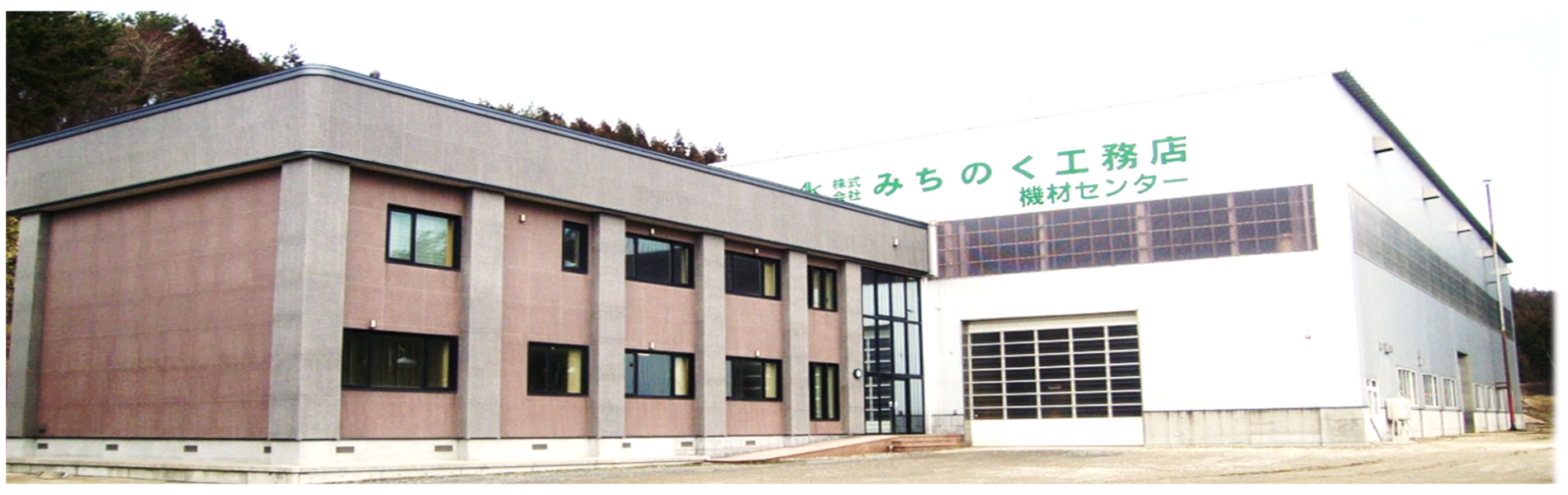 株式会社　みちのく工務店