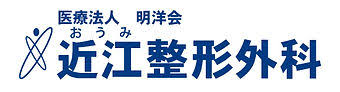 医療法人明洋会 近江整形外科(病棟看護師)