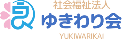 社会福祉法人　ゆきわり会ゆきわり荘（生活支援員）正社員